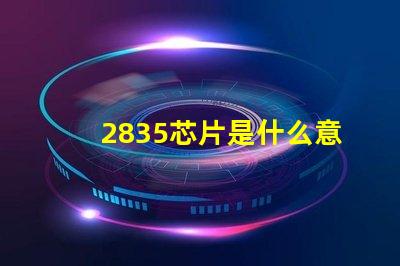 2835芯片是什么意思 2835燈珠是什么芯片